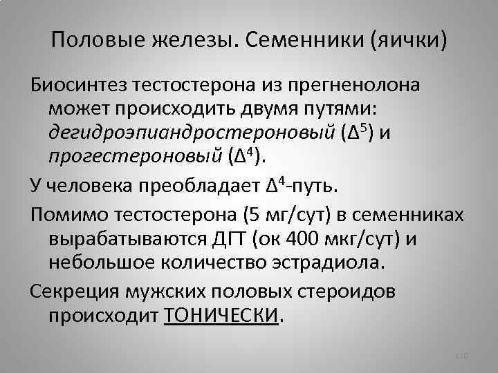 Половые железы. Семенники (яички) Биосинтез тестостерона из прегненолона может происходить двумя путями: дегидроэпиандростероновый (Δ