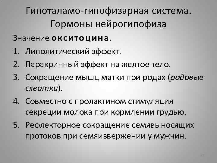 Гипоталамо-гипофизарная система. Гормоны нейрогипофиза Значение окситоцина. 1. Липолитический эффект. 2. Паракринный эффект на желтое
