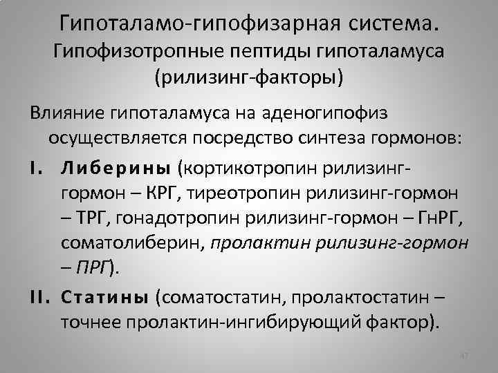 Гипоталамо-гипофизарная система. Гипофизотропные пептиды гипоталамуса (рилизинг-факторы) Влияние гипоталамуса на аденогипофиз осуществляется посредство синтеза гормонов: