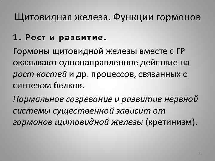Щитовидная железа. Функции гормонов 1. Рост и развитие. Гормоны щитовидной железы вместе с ГР