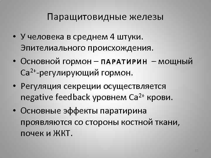 Паращитовидные железы • У человека в среднем 4 штуки. Эпителиального происхождения. • Основной гормон