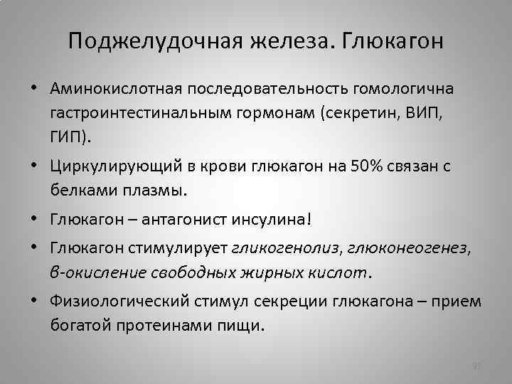Поджелудочная железа. Глюкагон • Аминокислотная последовательность гомологична гастроинтестинальным гормонам (секретин, ВИП, ГИП). • Циркулирующий