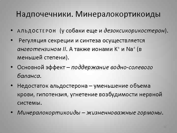 Надпочечники. Минералокортикоиды • АЛЬДОСТЕРОН (у собаки еще и дезоксикорикостерон). • Регуляция секреции и синтеза