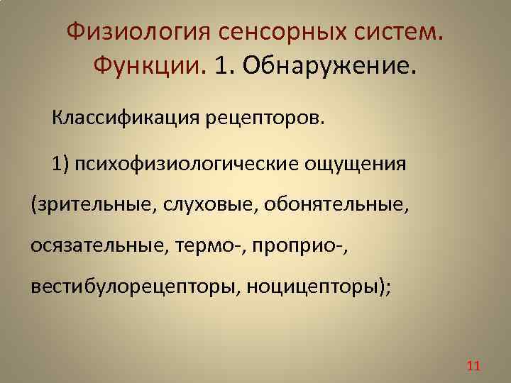Физиология сенсорных систем. Функции. 1. Обнаружение. Классификация рецепторов. 1) психофизиологические ощущения (зрительные, слуховые, обонятельные,