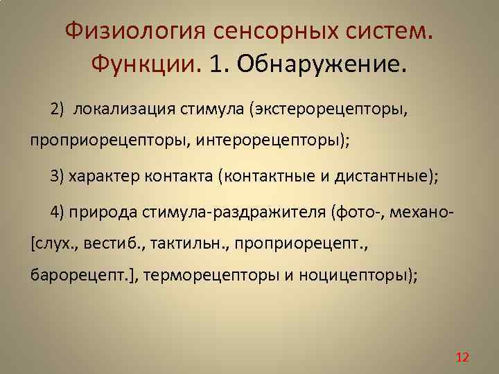 Физиология сенсорных систем. Функции. 1. Обнаружение. 2) локализация стимула (экстерорецепторы, проприорецепторы, интерорецепторы); 3) характер