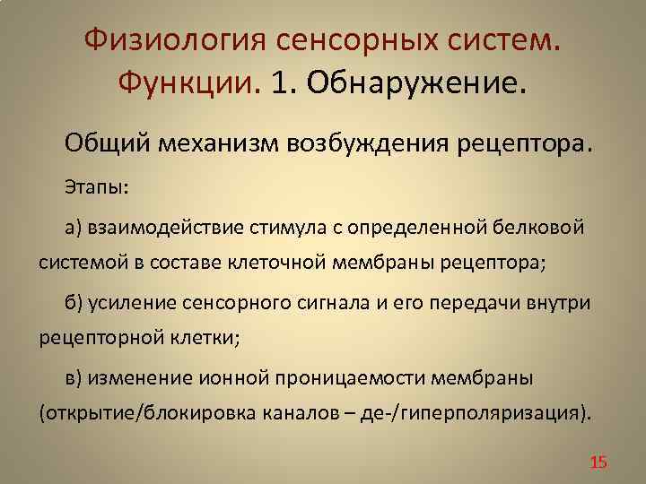Физиология сенсорных систем. Функции. 1. Обнаружение. Общий механизм возбуждения рецептора. Этапы: а) взаимодействие стимула