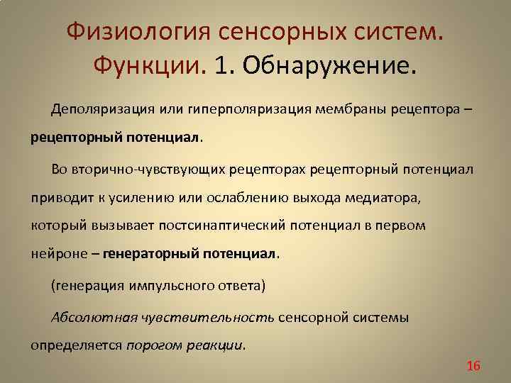 Физиология сенсорных систем. Функции. 1. Обнаружение. Деполяризация или гиперполяризация мембраны рецептора – рецепторный потенциал.