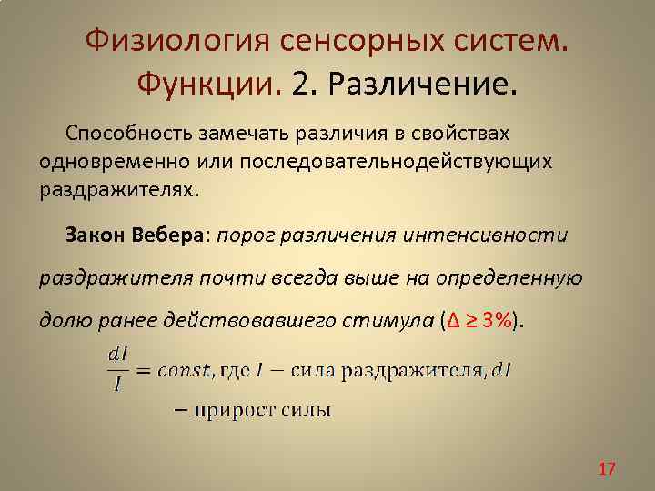 Физиология сенсорных систем. Функции. 2. Различение. Способность замечать различия в свойствах одновременно или последовательнодействующих