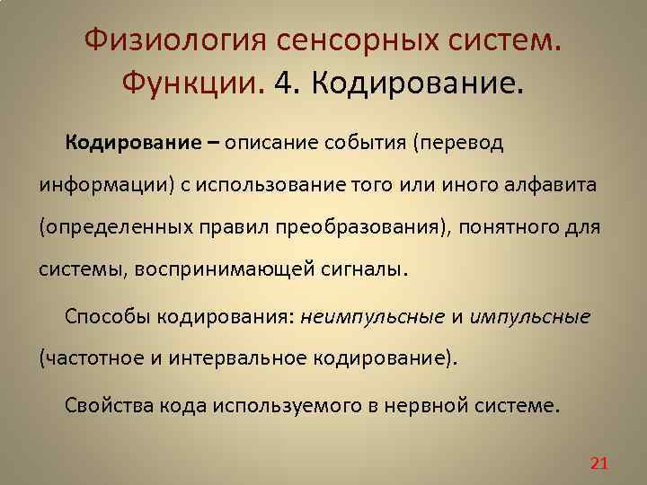 Физиология сенсорных систем. Функции. 4. Кодирование – описание события (перевод информации) с использование того