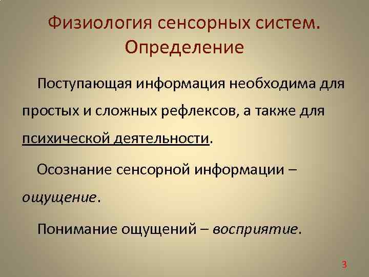 Физиология сенсорных систем. Определение Поступающая информация необходима для простых и сложных рефлексов, а также
