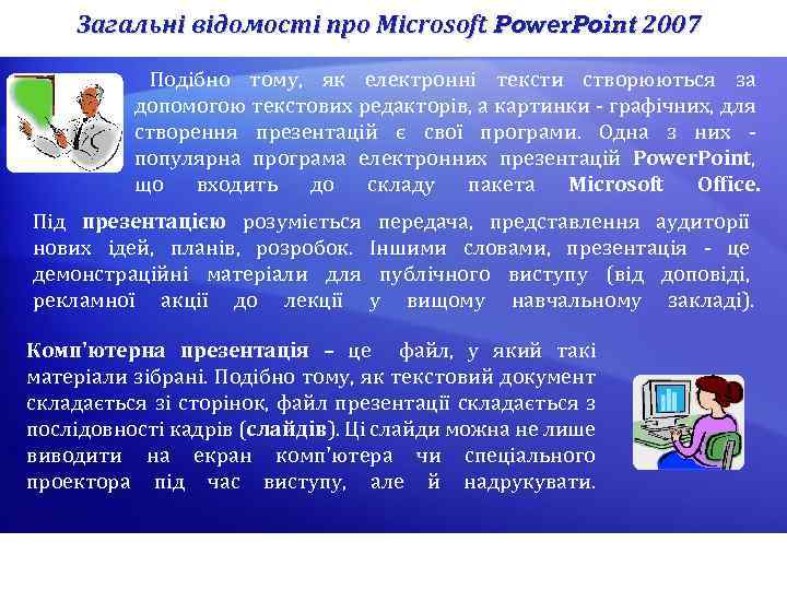 Загальні відомості про Microsoft Power. Point 2007 Подібно тому, як електронні тексти створюються за