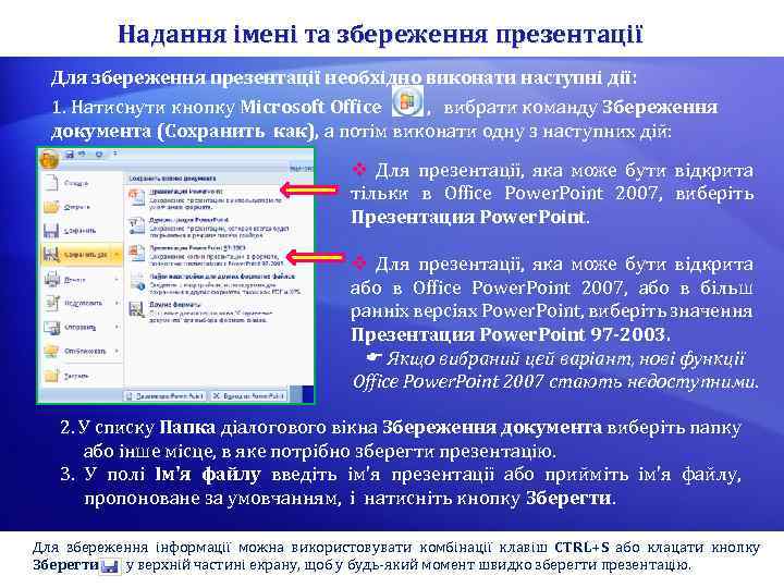 Надання імені та збереження презентації Для збереження презентації необхідно виконати наступні дії: 1. Натиснути