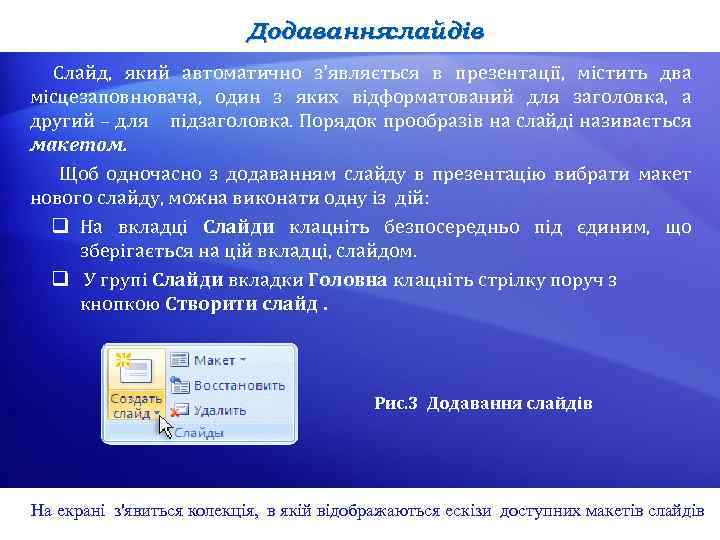 Додавання слайдів Слайд, який автоматично з'являється в презентації, містить два місцезаповнювача, один з яких