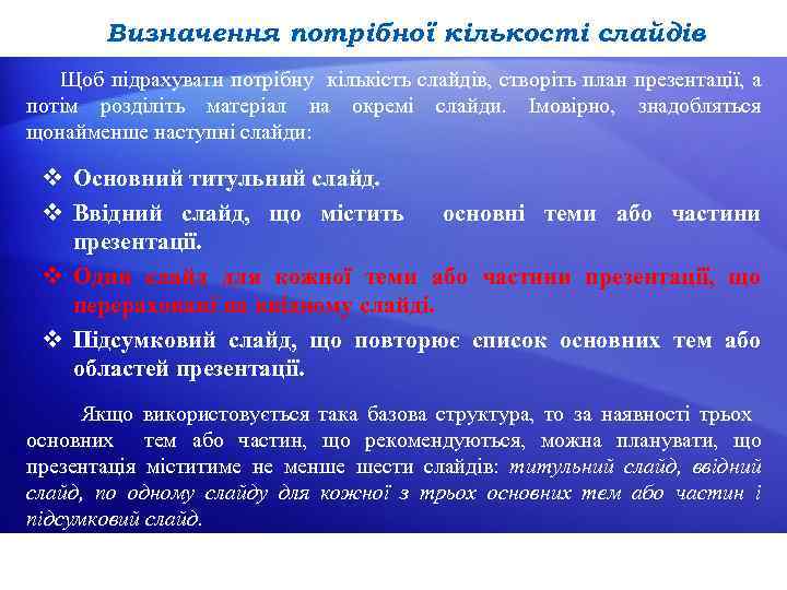 Визначення потрібної кількості слайдів Щоб підрахувати потрібну кількість слайдів, створіть план презентації, а потім