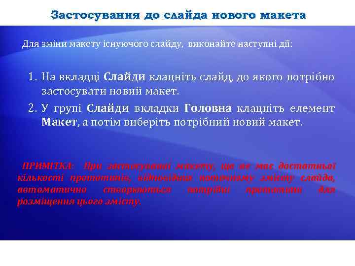 Застосування до слайда нового макета Для зміни макету існуючого слайду, виконайте наступні дії: 1.