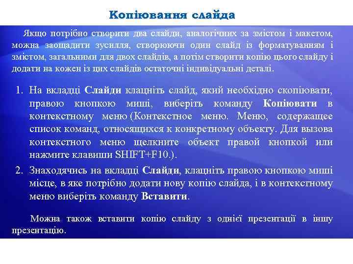 Копіювання слайда Якщо потрібно створити два слайди, аналогічних за змістом і макетом, можна заощадити