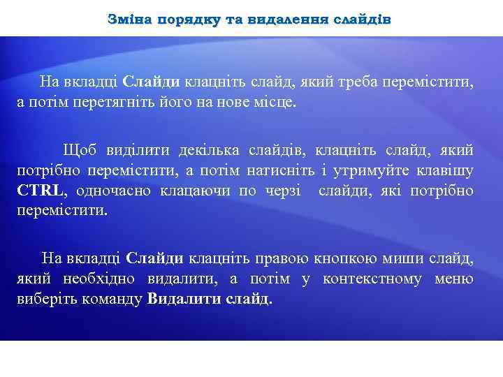 Зміна порядку та видалення слайдів На вкладці Слайди клацніть слайд, який треба перемістити, а