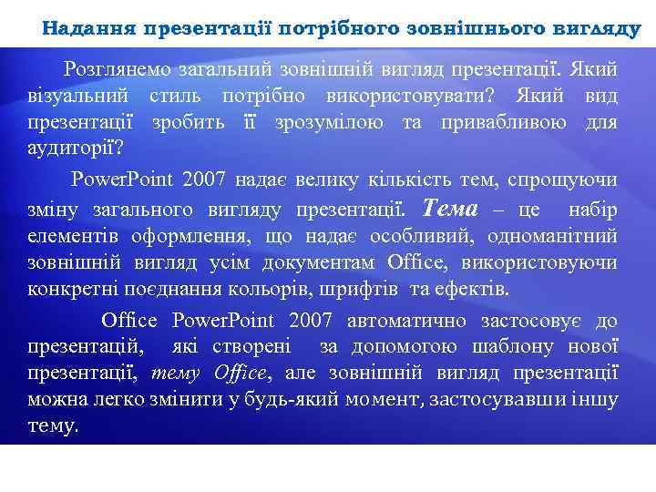 Надання презентації потрібного зовнішнього вигляду Розглянемо загальний зовнішній вигляд презентації. Який візуальний стиль потрібно