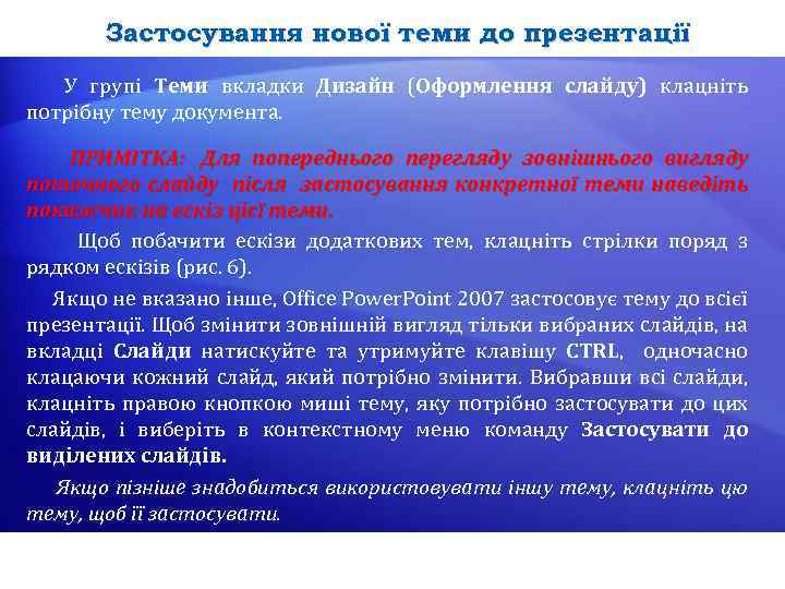 Застосування нової теми до презентації У групі Теми вкладки Дизайн (Оформлення слайду) клацніть потрібну