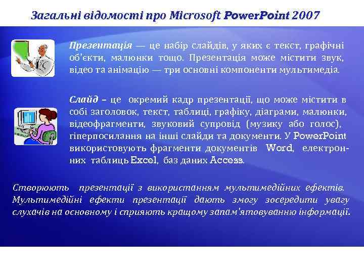 Загальні відомості про Microsoft Power. Point 2007 Презентація — це набір слайдів, у яких