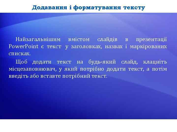 Додавання і форматування тексту Найзагальнішим вмістом слайдів в презентації Power. Point є текст у