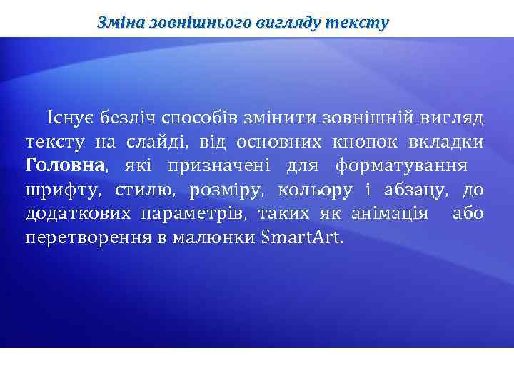 Зміна зовнішнього вигляду тексту Існує безліч способів змінити зовнішній вигляд тексту на слайді, від