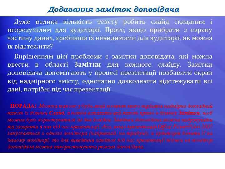 Додавання заміток доповідача Дуже велика кількість тексту робить слайд складним і незрозумілим для аудиторії.