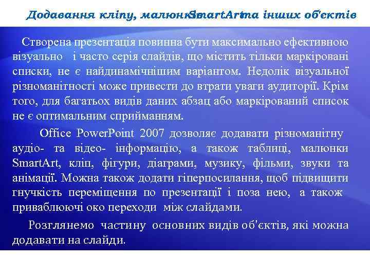 Додавання кліпу, малюнків Smart. Art та інших об'єктів Створена презентація повинна бути максимально ефективною
