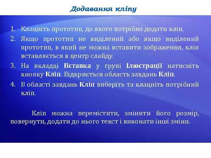 Додавання кліпу 1. Клацніть прототип, до якого потрібно додати кліп. 2. Якщо прототип не