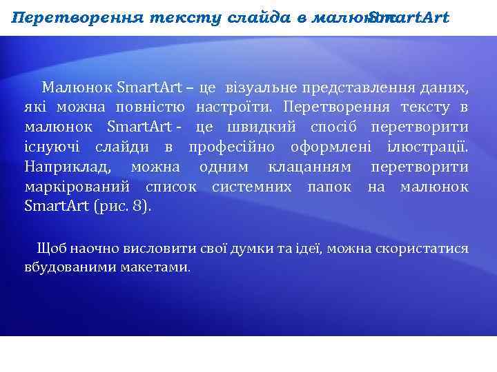 Перетворення тексту слайда в малюнок Smart. Art Малюнок Smart. Art – це візуальне представлення