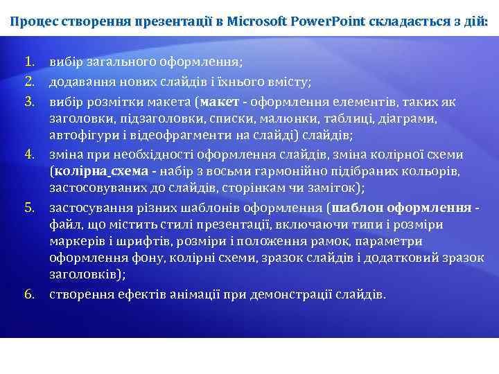 Процес створення презентації в Microsoft Power. Point складається з дій: 1. вибір загального оформлення;