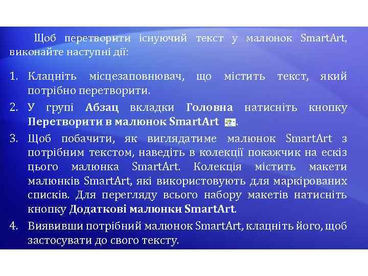  Щоб перетворити існуючий текст у малюнок Smart. Art, виконайте наступні дії: 1. Клацніть