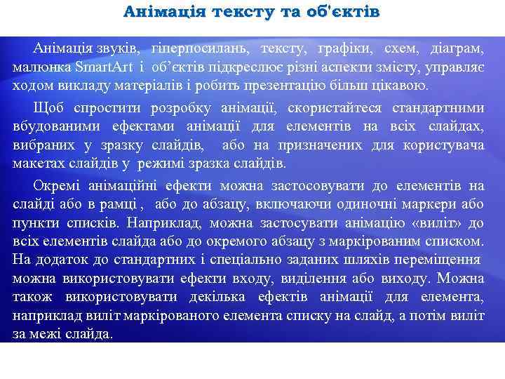 Анімація тексту та об'єктів Анімація звуків, гіперпосилань, тексту, графіки, схем, діаграм, малюнка Smart. Art