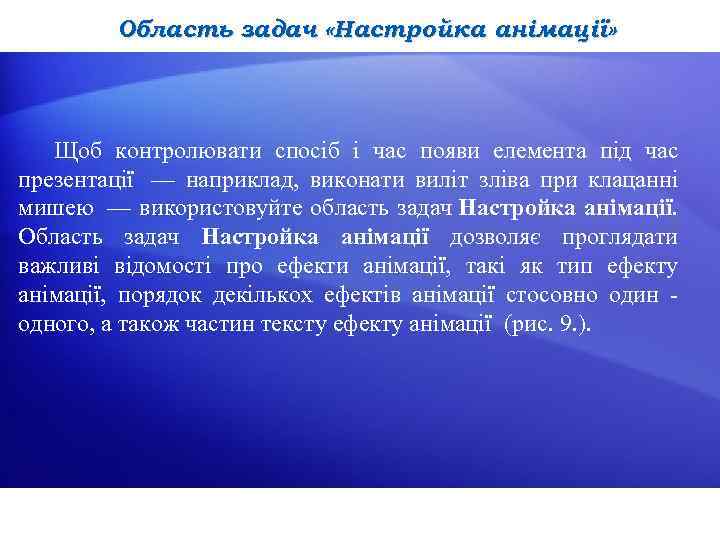 Область задач «Настройка анімації» Щоб контролювати спосіб і час появи елемента під час презентації