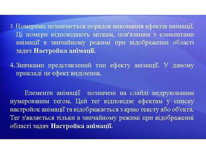 3. Номерами позначається порядок виконання ефектів анімації. Ці номери відповідають міткам, пов'язаним з елементами