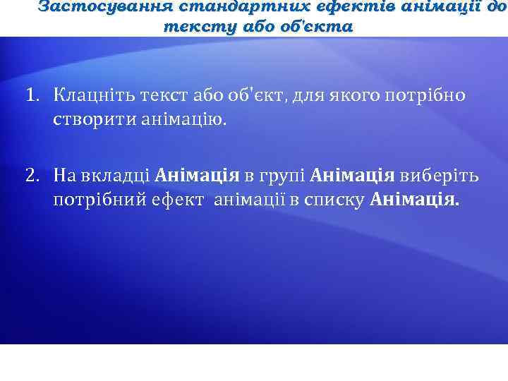 Застосування стандартних ефектів анімації до тексту або об'єкта 1. Клацніть текст або об'єкт, для