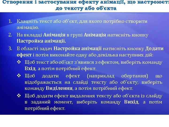 Створення і застосування ефекту анімації, що настроюєть до тексту або об'єкта 1. Клацніть текст