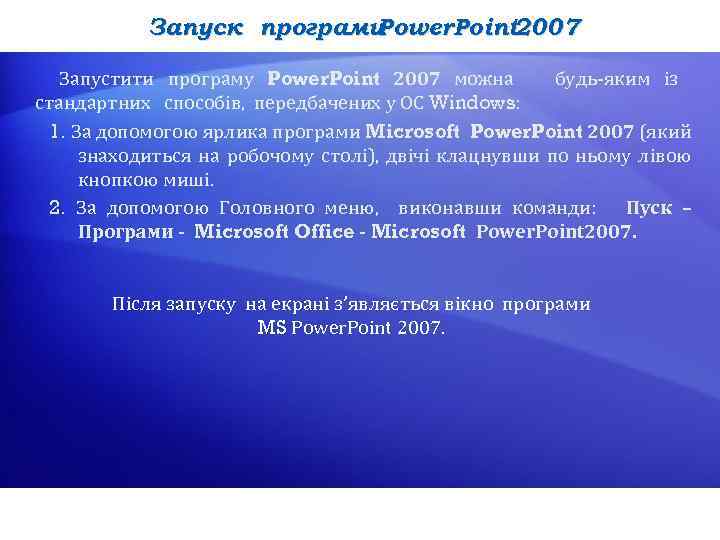 Запуск програми Power. Point 2007 Запустити програму Power. Point 2007 можна будь-яким із стандартних