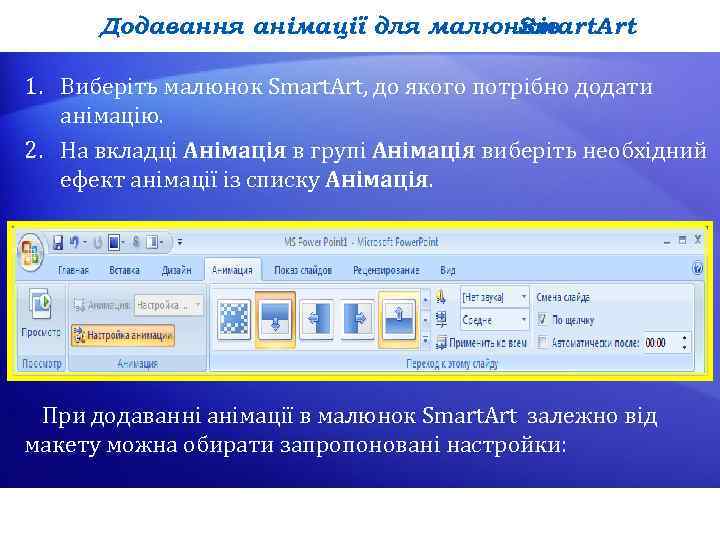 Додавання анімації для малюнків Smart. Art 1. Виберіть малюнок Smart. Art, до якого потрібно