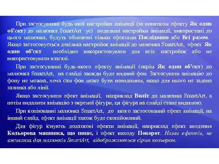 При застосуванні будь-якої настройки анімації (за винятком ефекту Як один об'єкт) до малюнка Smart.