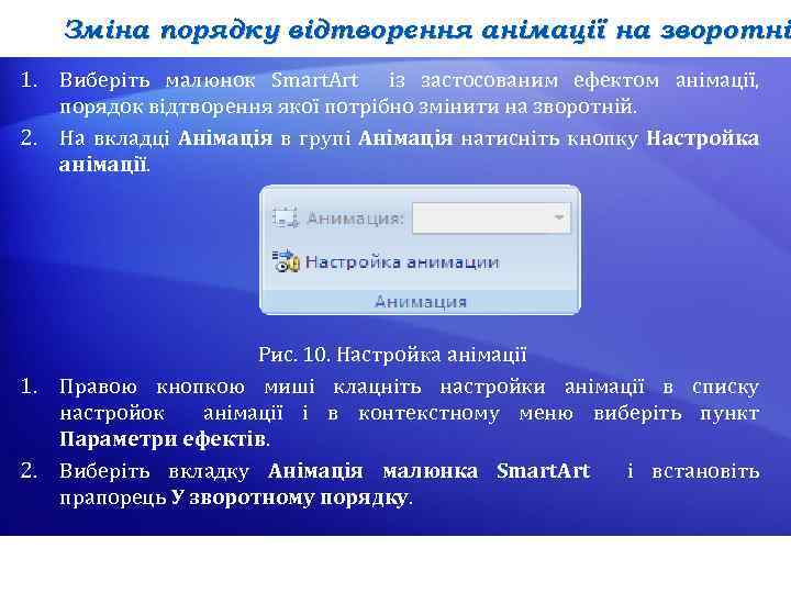 Зміна порядку відтворення анімації на зворотні 1. Виберіть малюнок Smart. Art із застосованим ефектом