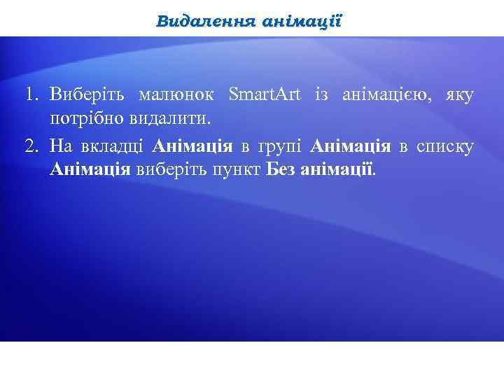 Видалення анімації 1. Виберіть малюнок Smart. Art із анімацією, яку потрібно видалити. 2. На