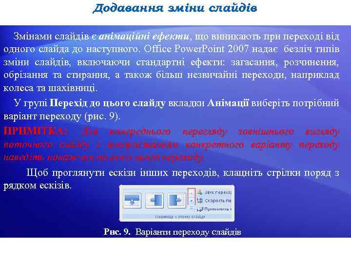 Додавання зміни слайдів Змінами слайдів є анімаційні ефекти, що виникають при переході від одного