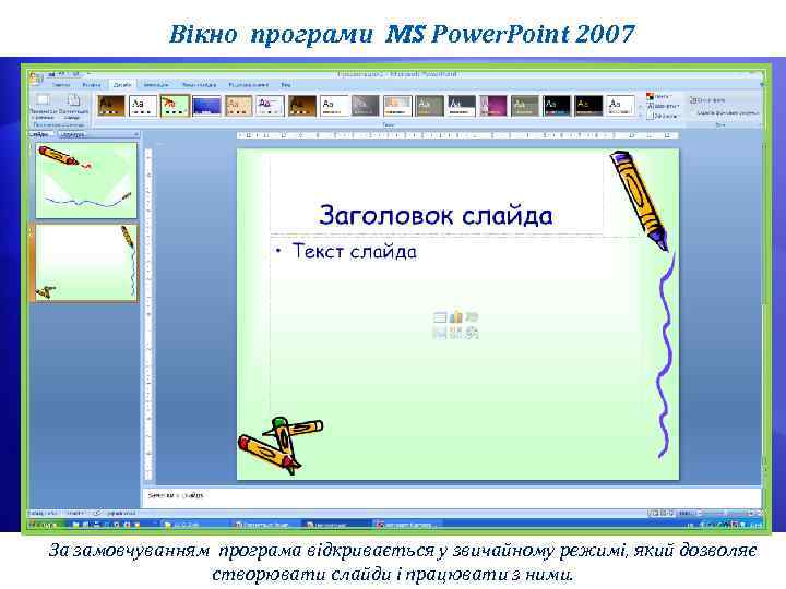 Вікно програми MS Power. Point 2007 За замовчуванням програма відкривається у звичайному режимі, який