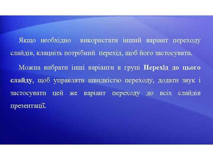 Якщо необхідно використати інший варіант переходу слайдів, клацніть потрібний перехід, щоб його застосувати. Можна