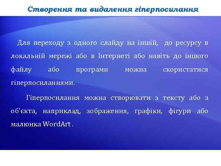 Створення та видалення гіперпосилання Для переходу з одного слайду на іншій, до ресурсу в