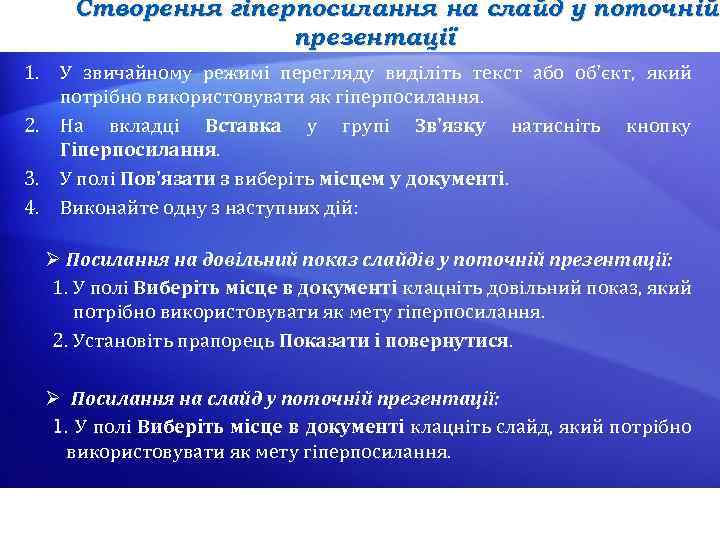 Створення гіперпосилання на слайд у поточній презентації 1. У звичайному режимі перегляду виділіть текст