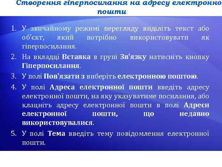 Створення гіперпосилання на адресу електронної пошти 1. У звичайному режимі перегляду виділіть текст або