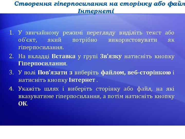 Створення гіперпосилання на сторінку або файл Інтернеті 1. У звичайному режимі перегляду виділіть текст