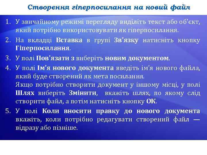 Створення гіперпосилання на новий файл 1. У звичайному режимі перегляду виділіть текст або об'єкт,